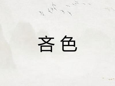 吝色