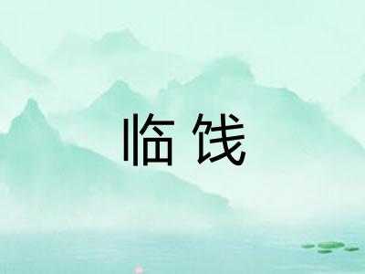临饯