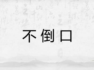 不倒口