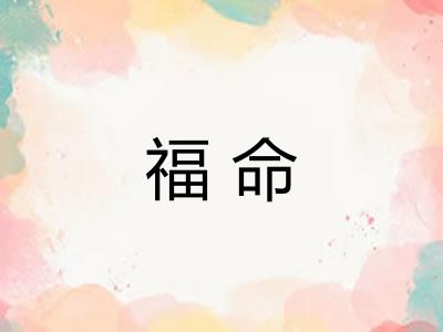 福命