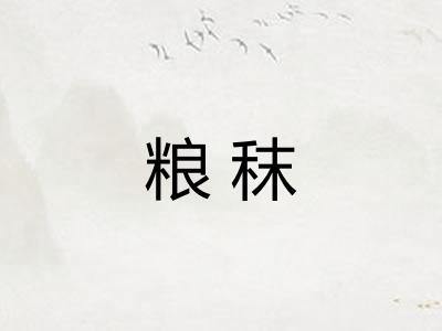 粮秣