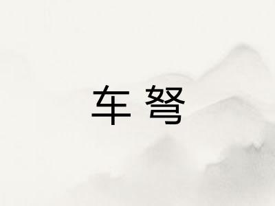 车弩