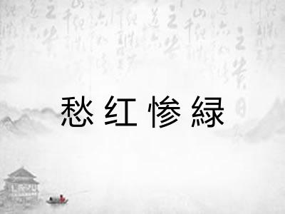 愁红惨緑