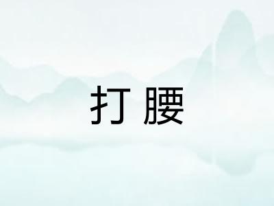 打腰