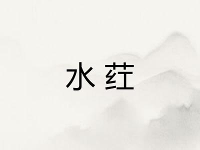 水荭