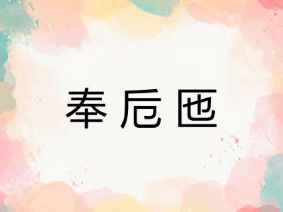 奉卮匜