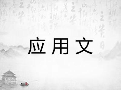 应用文