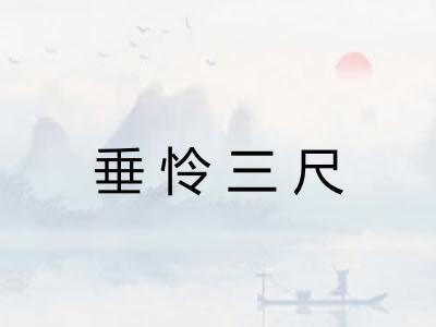 垂怜三尺