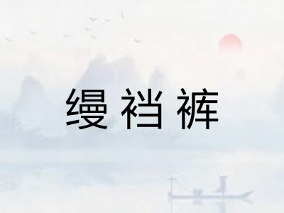 缦裆裤