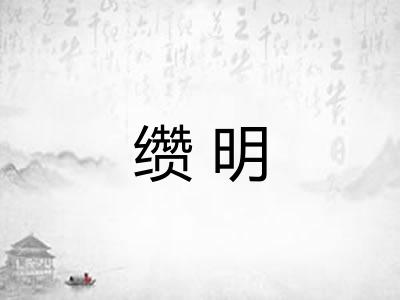 缵明
