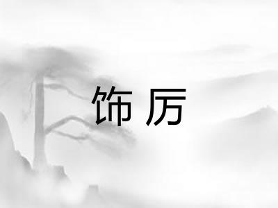 饰厉