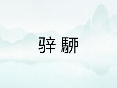 骍駵