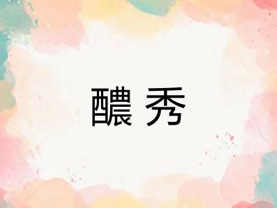 醲秀
