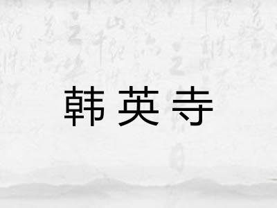 韩英寺