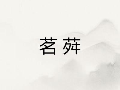 茗荈