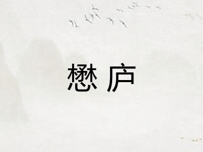 懋庐