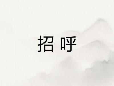 招呼