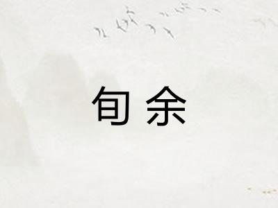 旬余