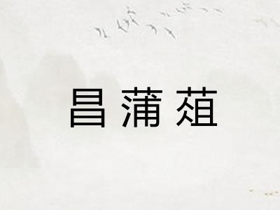 昌蒲葅