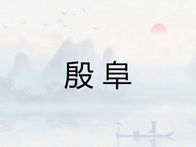 殷阜