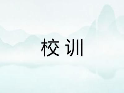 校训