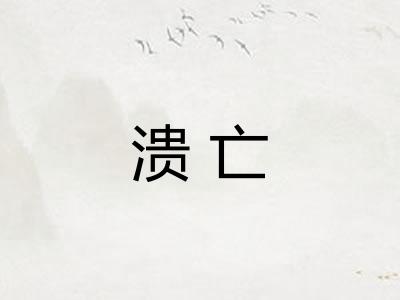 溃亡