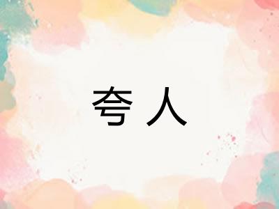 夸人