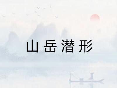 山岳潜形