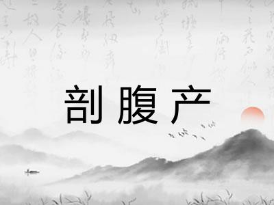剖腹产