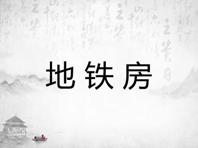 地铁房