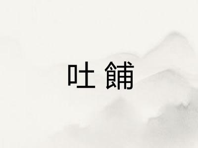 吐餔
