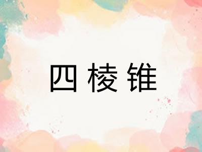 四棱锥
