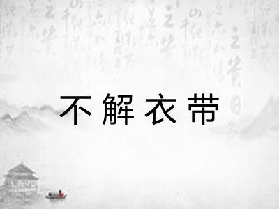 不解衣带
