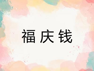 福庆钱