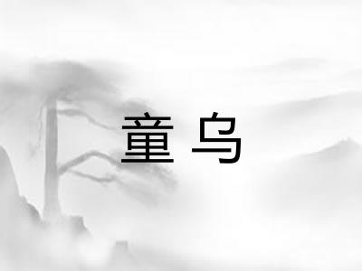 童乌