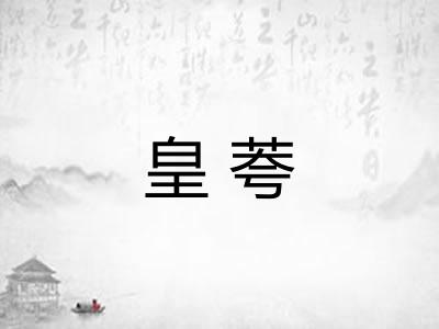 皇荂