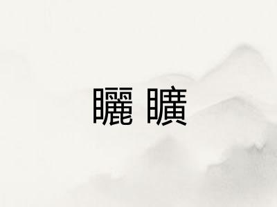 矖矌