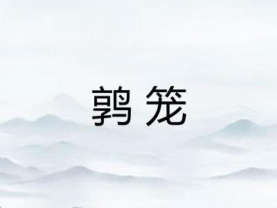 鹑笼