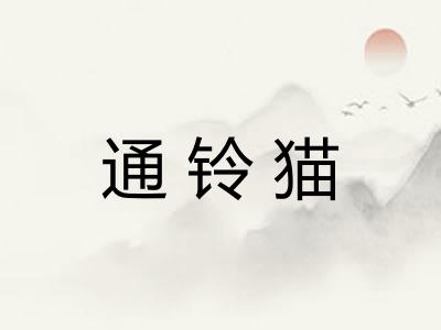 通铃猫