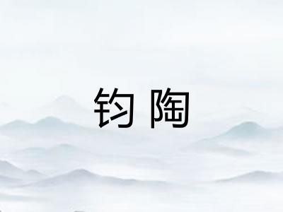 钧陶