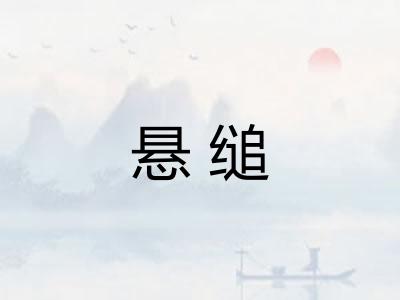 悬缒