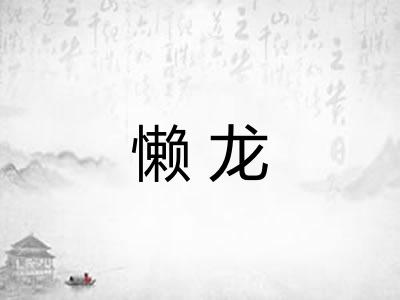 懒龙