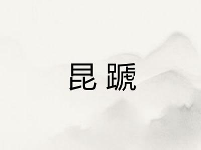 昆蹏