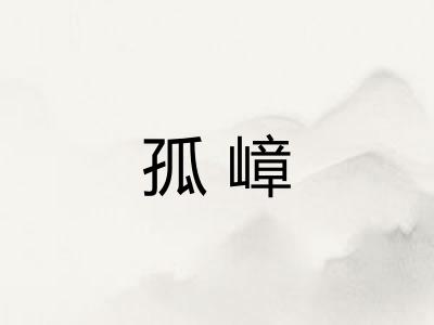 孤嶂