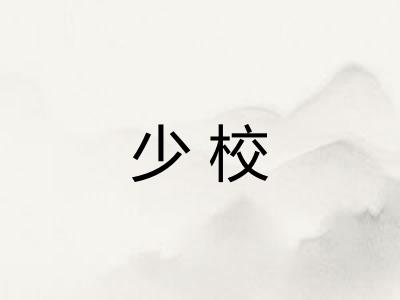 少校
