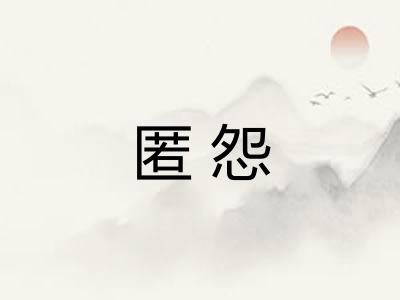 匿怨