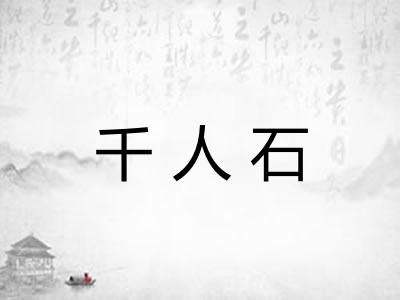 千人石