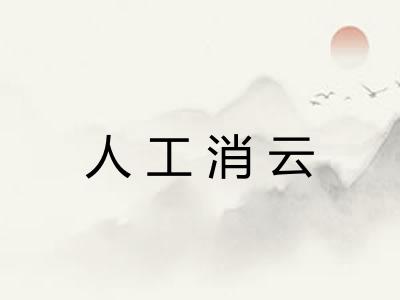 人工消云
