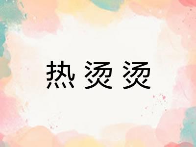 热烫烫