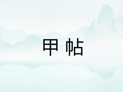 甲帖